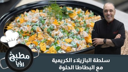 سلطة البازيلاء الكريمية مع البطاطا الحلوة