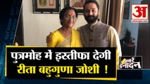 पुत्रमोह में फंसी सांसद रीता बहुगुणा जोशी | BJP MP Rita Bahuguna Joshi Ready To Resign |Top 10 News