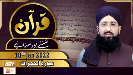 Quran Suniye Aur Sunaiye - Surah Al-Hujurat - 18th January 2022 - ARY Qtv