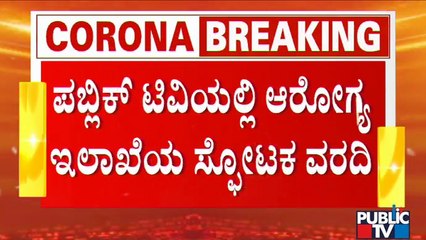 3ನೇ ಅಲೆ ಬಗ್ಗೆ ಆರೋಗ್ಯ ಇಲಾಖೆ ಹೊಸ ಲೆಕ್ಕಾಚಾರ..! | Health Department's Estimation On Covid Cases