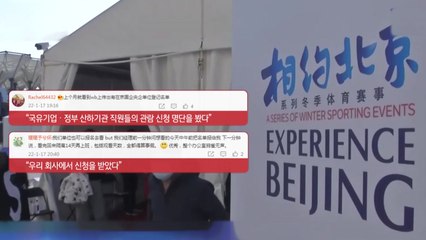 中 "동계 올림픽 개최 자신"...관중은 국유 기업 직원 동원설 / YTN