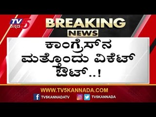 ಕಾಂಗ್ರೆಸ್​ನ ಮತ್ತೊಂದು ವಿಕೆಟ್ ಔಟ್ | KC Ramamurthy | TV5 Kannada