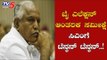 ಬಿಜೆಪಿ ಆಂತರಿಕ ಸಮೀಕ್ಷೆ ಸಿಎಂಗೆ ಟೆನ್ಶನ್ ಟೆನ್ಶನ್ | CM BS Yeddyurappa | By-Election | TV5 Kannada