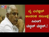 ಬಿಜೆಪಿ ಆಂತರಿಕ ಸಮೀಕ್ಷೆ ಸಿಎಂಗೆ ಟೆನ್ಶನ್ ಟೆನ್ಶನ್ | CM BS Yeddyurappa | By-Election | TV5 Kannada