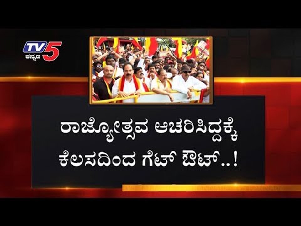 ರಾಜ್ಯೋತ್ಸವ ಆಚರಿಸಿದ್ದಕ್ಕೆ ಕೆಲಸದಿಂದ ಟರ್ಮಿನೇಟ್ | Vatal Nagaraj | Kannada Rajyotsava  | TV5 Kannada