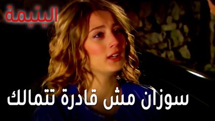 مسلسل اليتيمة الحلقة 19 - سوزان مش قادرة تتمالك أعصابها