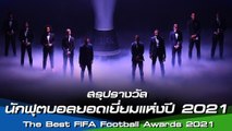 สรุปรางวัลนักฟุตบอลยอดเยี่ยมแห่งปี 2021 (The Best FIFA Football Awards 2021)