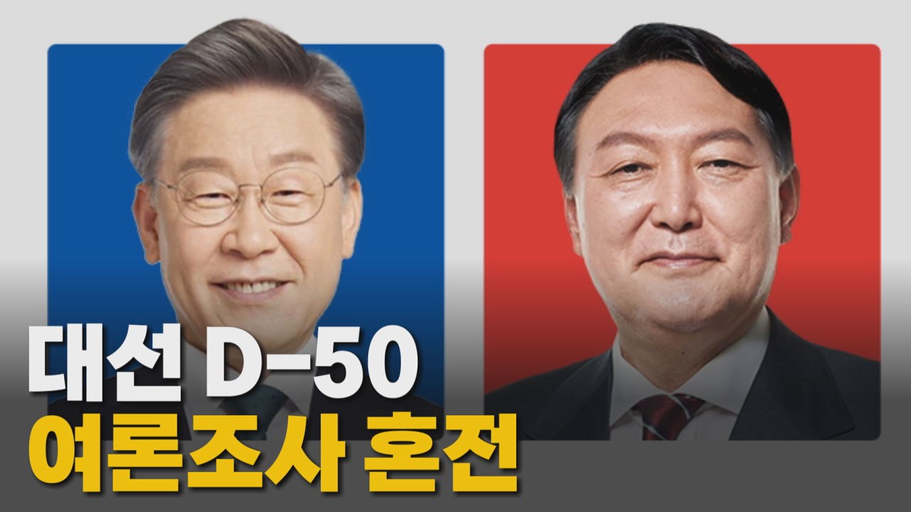 [나이트포커스] 이재명-윤석열 여론조사서 엎치락뒤치락 혼전 / YTN