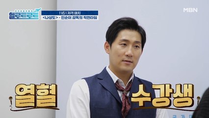 마지막 순간까지 손끝에 감정을 넣어야지! 나상도를 위한 인순이 감독의 특별 작전타임!