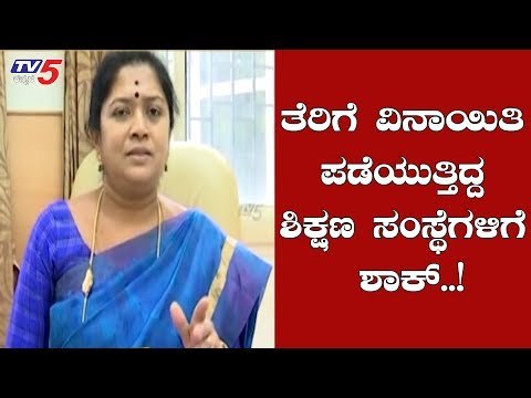 ತೆರಿಗೆ ವಿನಾಯಿತಿ ಪಡೆಯುತ್ತಿದ್ದ ಶಿಕ್ಷಣ ಸಂಸ್ಥೆಗಳಿಗೆ ಶಾಕ್..!| BBMP | Bangalore | TV5 Kannada