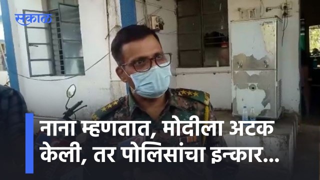 Nagpur: नाना म्हणतात, मोदीला अटक केली, तर पोलिसांचा इन्कार...