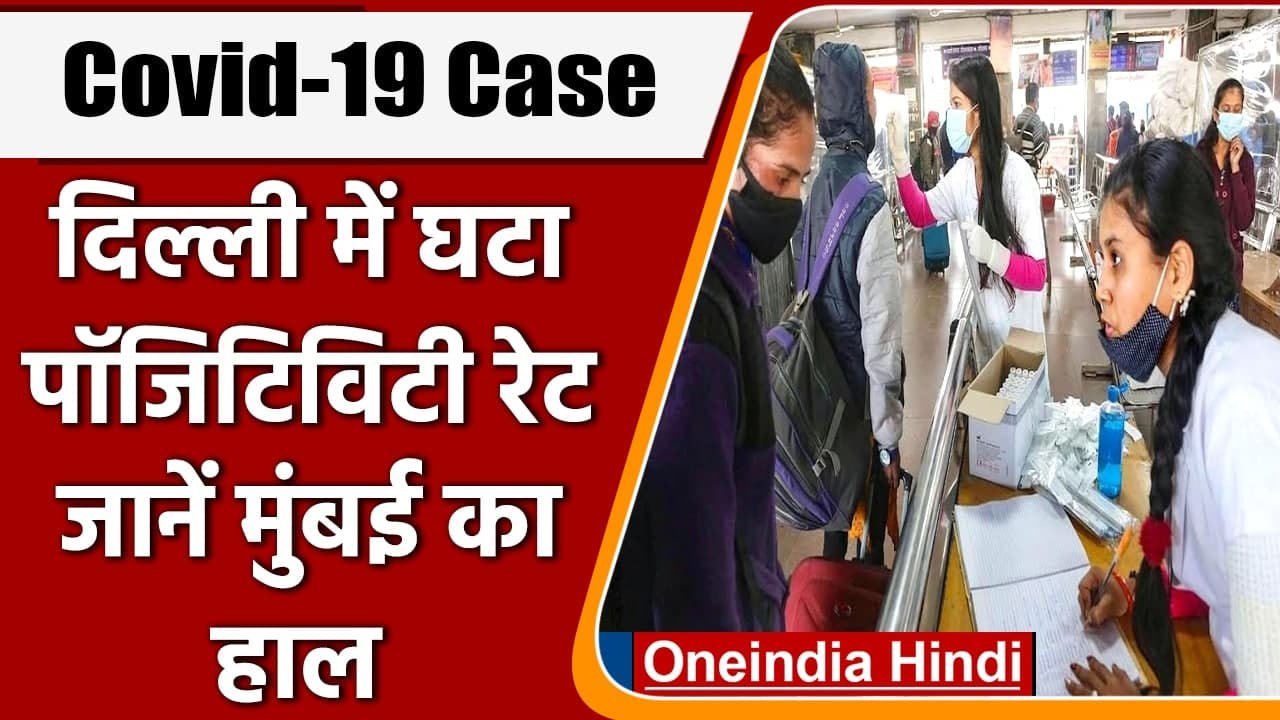 Coronavirus Update: Delhi में कम हुए Corona case, Mumbai में नए मामले बढ़े | वनइंडिया हिंदी