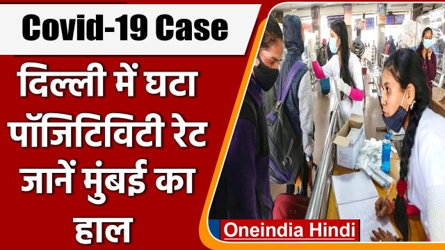 Coronavirus Update: Delhi में कम हुए Corona case, Mumbai में नए मामले बढ़े | वनइंडिया हिंदी