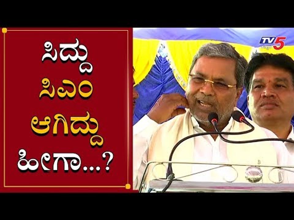 ಸಿದ್ದು ಸಿಎಂ ಹೇಗಾದ್ರೂ, ರೋಚಕ ಸ್ಟೋರಿ ರಿವೀಲ್ | EX CM Siddaramaiah | TV5 Kannada