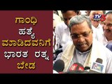 ಸಿದ್ದರಾಮಯ್ಯ ಬಿಜೆಪಿ ನಾಯಕರಿಗೆ ಟಾಂಗ್ | Siddaramaiah | Bharat Ratna | Mysore | TV5 Kannada