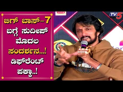 Kiccha Sudeep First Press Meet About Bigg Boss Season 7 | TV5 Kannada