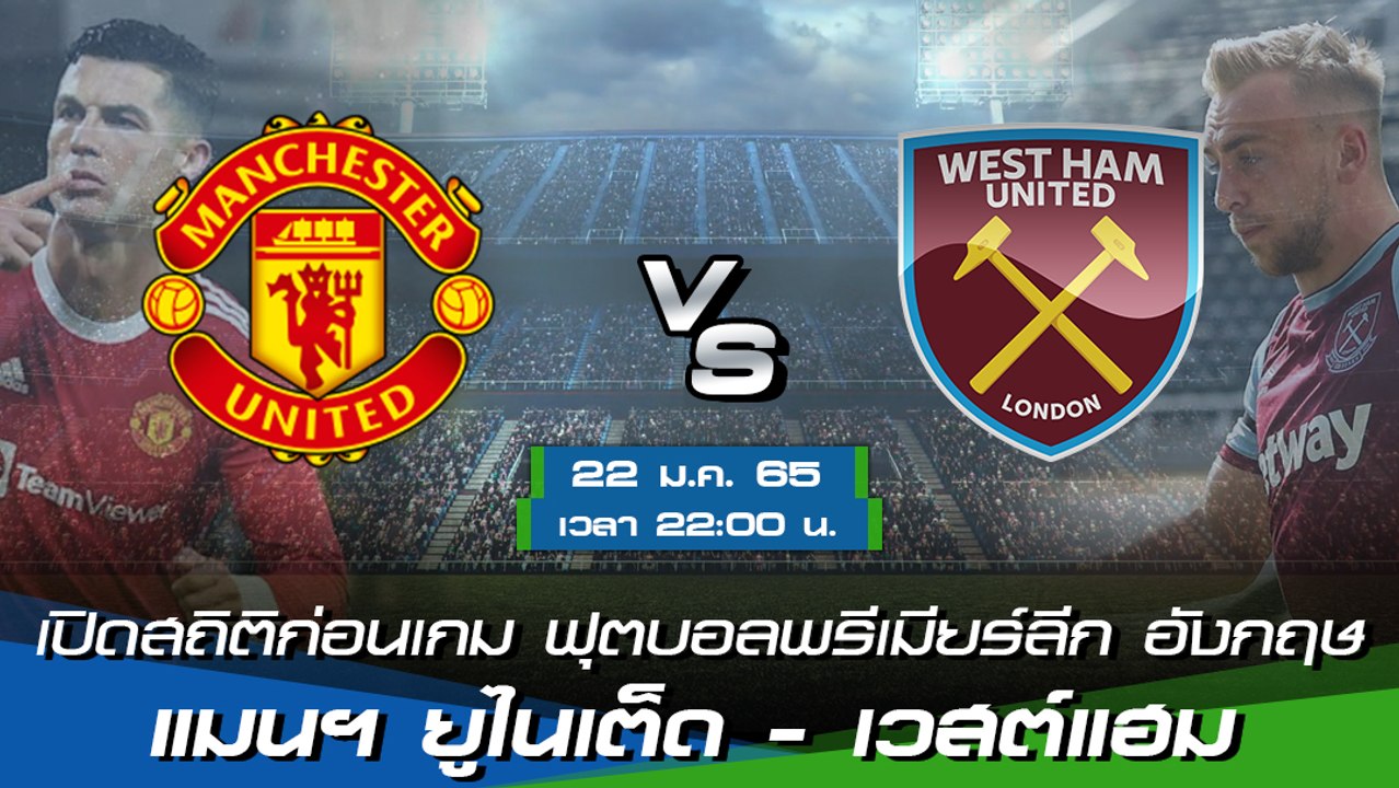 แมนฯ ยูไนเต็ด - เวสต์แฮม ฟุตบอลพรีเมียร์ลีก อังกฤษ 2021-22