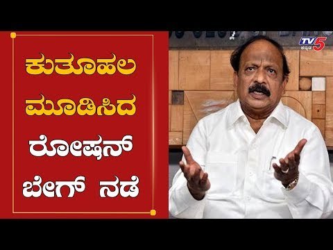 ಕುತೂಹಲ ಮೂಡಿಸಿದ ರೋಷನ್​ ಬೇಗ್ ನಡೆ | Roshan Baig | Shivajinagar By Election | TV5 Kannada