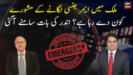 Who is advising to impose emergency in the country? The inside story came out...