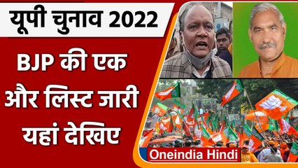 UP Election 2022: BJP उम्मीदवारों की दूसरी लिस्ट जारी | BJP Candidate List | Yogi | वनइंडिया हिंदी