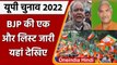 UP Election 2022: BJP उम्मीदवारों की दूसरी लिस्ट जारी | BJP Candidate List | Yogi | वनइंडिया हिंदी