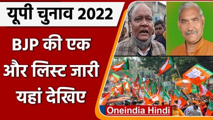 Télécharger la video: UP Election 2022: BJP उम्मीदवारों की दूसरी लिस्ट जारी | BJP Candidate List | Yogi | वनइंडिया हिंदी