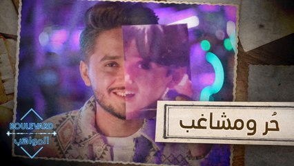 تعرفوا على الطفل الحر والمشاغب هيثم رافي