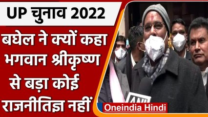 UP Election 2022: Vrindavan में Bhupesh Baghel ने बांके बिहारी के किए दर्शन | वनइंडिया हिंदी