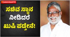 ಸಚಿವ ಸ್ಥಾನ ನೀಡಿದರೆ ಖುಷಿ ಪಡ್ತೇನೆ!