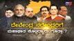 'ಮಹಾ' ಮೈತ್ರಿ ಮರ್ಮ..! ಬಿಜೆಪಿಗೆ ಮಹಾಘಾತ..! | Daily Mirror | Shiv Sena | Congress | BJP | TV5 Kannada