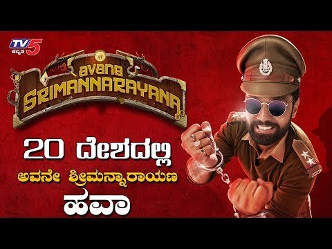 20 ದೇಶದಲ್ಲಿ ಅವನೇ ಶ್ರೀಮನ್ನಾರಾಯಣ ಹವಾ | Rakshith Shetty | Avane Srimannarayana Kannada Movie | TV5