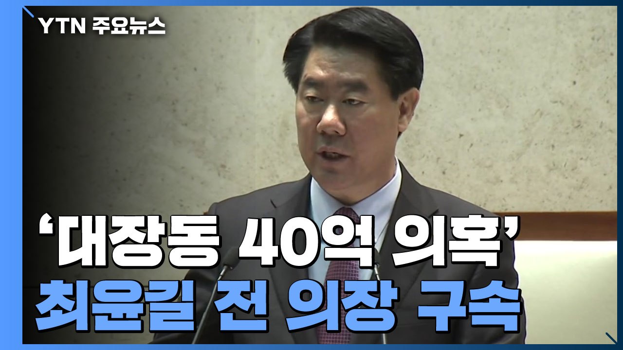 '대장동 40억 의혹' 최윤길 전 성남시의회 의장 구속...검찰, 윗선·로비 수사 /...