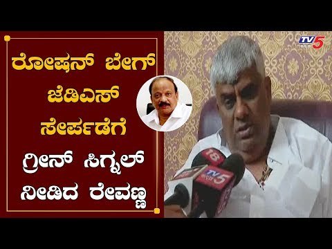 ರೋಷನ್ ಬೇಗ್ ಜೆಡಿಎಸ್​ ಸೇರ್ಪಡೆಗೆ ಗ್ರೀನ್ ಸಿಗ್ನಲ್ ನೀಡಿದ ರೇವಣ್ಣ | HD Revanna | Roshan Baig | TV5 Kannada