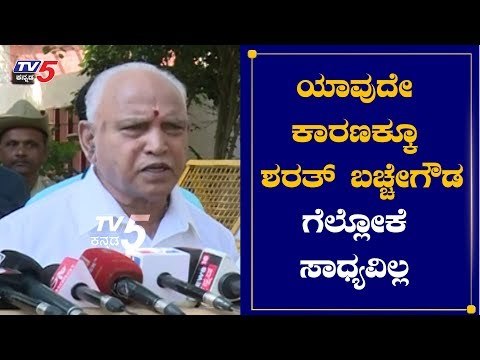 ಯಾವುದೇ ಕಾರಣಕ್ಕೂ ಶರತ್ ಬಚ್ಚೇಗೌಡ ಗೆಲ್ಲೋಕೆ ಸಾಧ್ಯವಿಲ್ಲ | CM Yeddyurappa | Sharath Bachegowda |TV5 Kannada