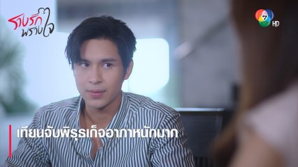 เทียนจับพิรุธเก็จอาภาหนักมาก | ตอกย้ำความสนุก รางรักพรางใจ EP.11 | Ch7HD