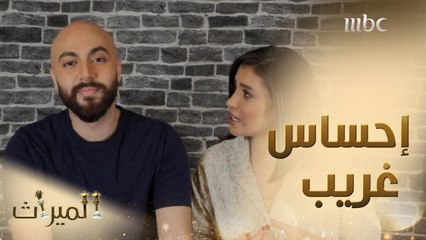 نواف يشعر بإحساس غريب تجاه حور