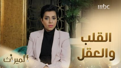 حور محتارة بين القلب والعقل