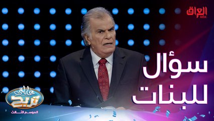 ترزله لو تخابر أهلها.. سؤال كلش حلو