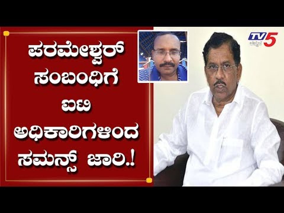IT Officials Issued Summons To G Parameshwar Relative | IT Raid | Congress Leader |  TV5 Kannada