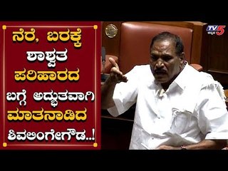 KL Shivalingegowda Excellent Speech At Assembly | TV5 Kannada