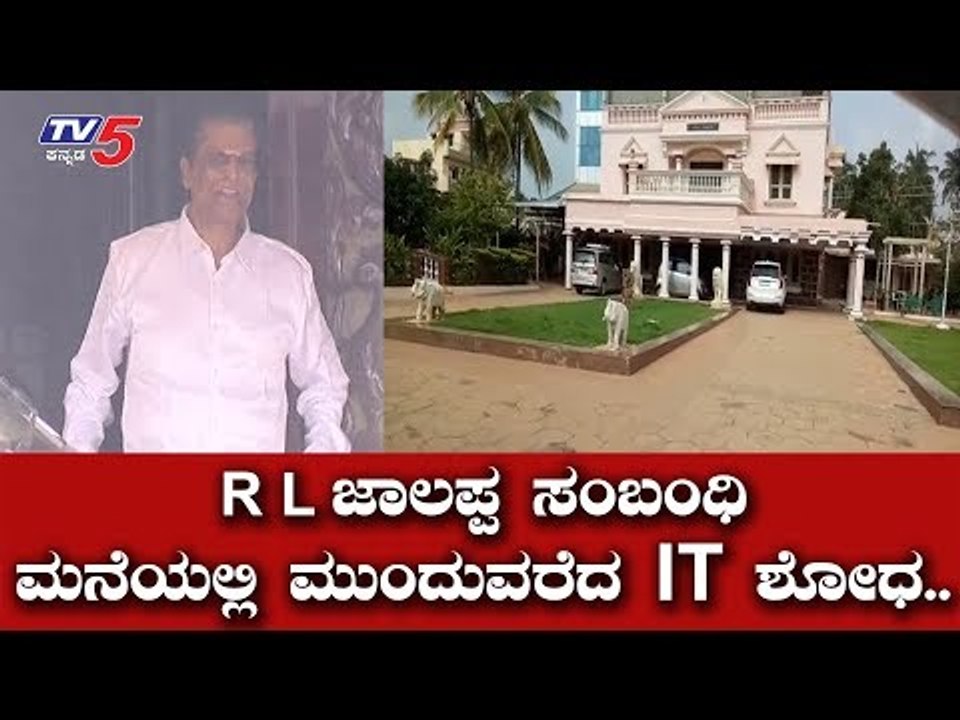 R L ಜಾಲಪ್ಪ ಸಂಬಂಧಿ ಮನೆಯಲ್ಲಿ ಮುಂದುವರೆದ ಐಟಿ ಶೋಧ | IT Raid | R L Jalappa | Chikkaballapur | TV5 Kannada
