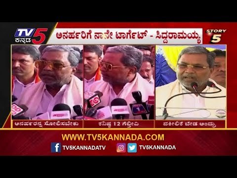 ಅನರ್ಹರಿಗೆ ನಾನೇ ಟಾರ್ಗೆಟ್ | Siddaramaiah | 24 Hours 24 News | TV5 Kannada