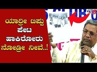 ಯಾರ್ರೀ ಟಿಪ್ಪು ಪೇಟ ಹಾಕೊಂಡಿರೋರು ನೋಡ್ರೀ ನೀವೆ | Siddaramaiah | Tippu Controversy | TV5 Kannada
