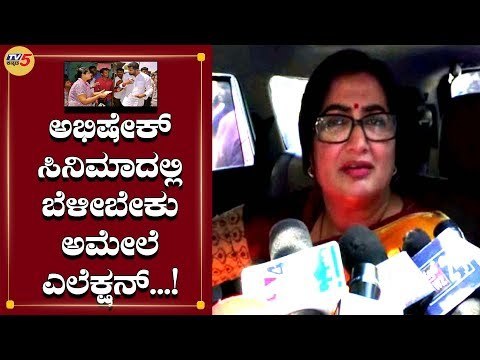ಅಭಿಷೇಕ್ ಚುನಾವಣೆ ಸ್ಪರ್ಧೆ ಬಗ್ಗೆ ಸುಮಲತಾ ಪ್ರತಿಕ್ರಿಯೆ | Sumalatha | Abhishek Ambareesh | TV5 Kannada