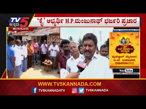 ಕೈ ಅಭ್ಯರ್ಥಿ H.P ಮಂಜುನಾಥ್ ಭರ್ಜರಿ ಪ್ರಚಾರ | H.P Manjunath | Hunsur By Election | TV5 Kannada
