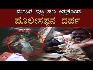 ಪೊಲೀಸಪ್ಪನ ದರ್ಪ - ಎಲ್ಲಾ ಸರಿ ಇದ್ದರೂ ಹಣ ಕಿತ್ತುಕೊಂಡ | Police Corruption | Bagalkot | TV5 Kannada