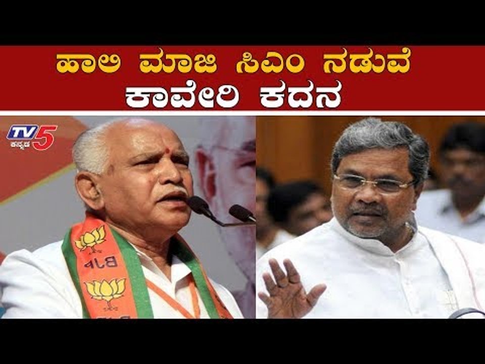 ಹಾಲಿ ಮಾಜಿ ಸಿಎಂ ನಡುವೆ ಕಾವೇರಿ ಕದನ | Siddaramaiah vs CM BS Yeddyurappa | TV5 Kannada