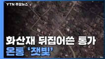 화산재 뒤집어쓴 통가 온통 '잿빛'...3명 사망 첫 공식 확인 / YTN