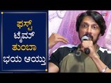 ಫಸ್ಟ್ ಟೈಮ್ ತುಂಬಾ ಭಯ ಆಯ್ತು | Kiccha Sudeep about kotigobba 2 Shooting Incident | Sye Raa Success Meet