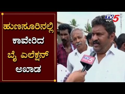 ಹುಣಸೂರಿನಲ್ಲಿ ಕಾವೇರಿದ ಬೈ ಎಲೆಕ್ಷನ್ ಅಖಾಡ | HP Manjunath | Hunsur | By Election | TV5 Kannada